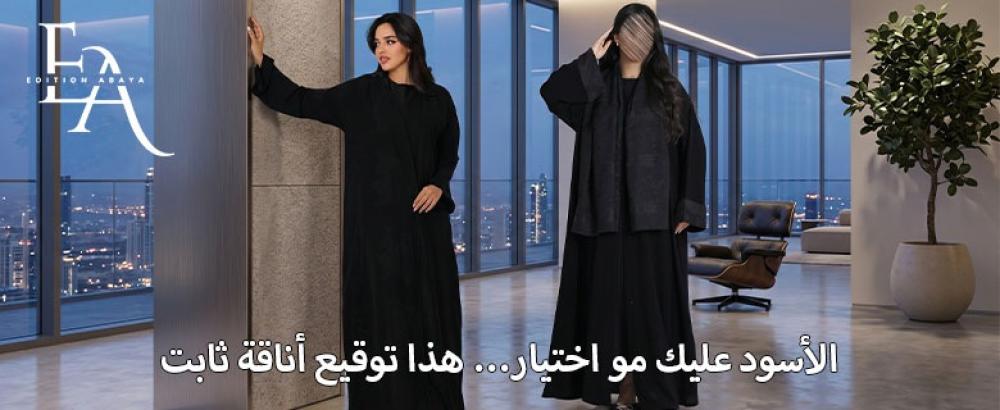 تشكيلة عبايات نسائية سوداء عصرية تناسب الإطلالات اليومية