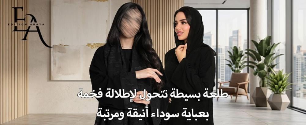 عبايات سوداء خروج أنيقة تجمع بين الفخامة والراحة لإطلالة مميزة