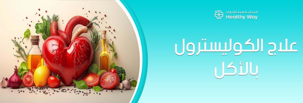 استعد لصحة قلب مثالية: اكتشف أسرار مائدتنا السعودية في علاج الكوليسترول بالأكل لخفض الدهون