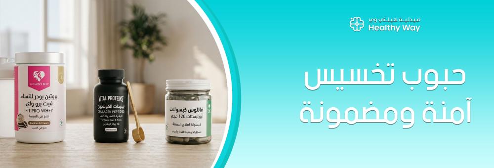 استعدي لرشاقتك الحقيقية: كيف تقتنصين حبوب تخسيس آمنة ومضمونة تحقق لكِ الوزن المثالي دون مخاطر صحية