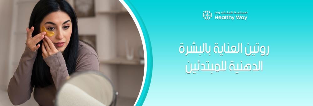 كيفية بناء روتين العناية بالبشرة الدهنية للمبتدئين بأقل التكاليف وبنتائج مضمونة