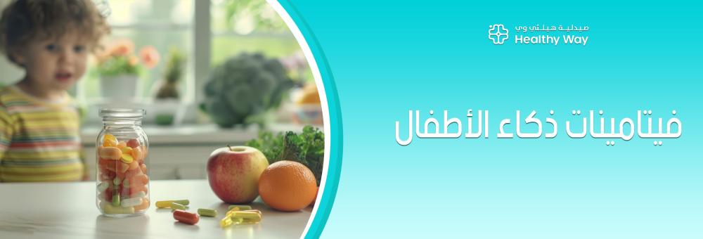 كشف الحقيقة وراء فيتامينات ذكاء الأطفال التي تبني الذاكرة والتركيز الفائقين