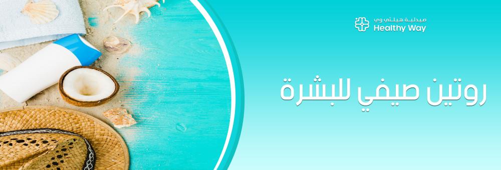 خطة الإنقاذ لاختيار أفضل روتين صيفي للبشرة يتحدى حرارة الصيف ويمنع التصبغات فوراً