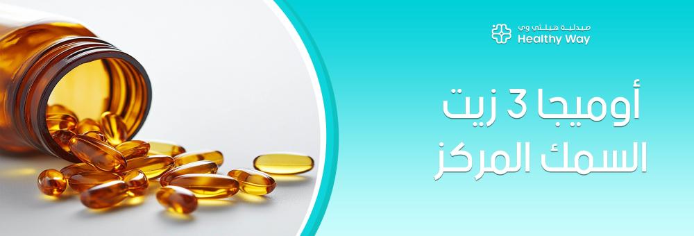 استعيدي توهجك الذهني والجسدي: كيف يمنحكِ أوميجا 3 زيت السمك المركز طاقة ذكية