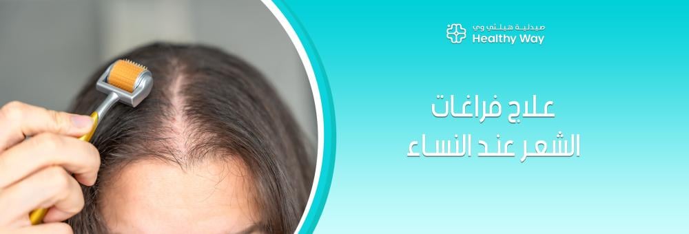 أسرار نجاح علاج فراغات الشعر عند النساء وخطوات استنبات البصيلات من جديد