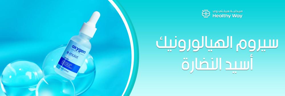 كيف يمنحكِ سيروم الهيالورونيك أسيد النضارة الفورية ويحول جفاف بشرتك إلى لمعان صحي