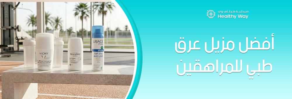 كيف تمنحين أبنائك الحماية المطلقة باختيار أفضل مزيل عرق طبي للمراهقين لا يسد المسام