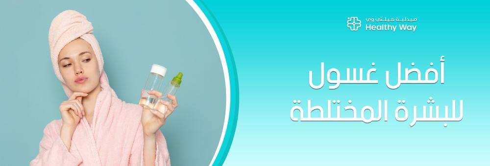 كيف تختارين أفضل غسول للبشرة المختلطة يوازن الدهون ويرطب الجفاف في آن واحد