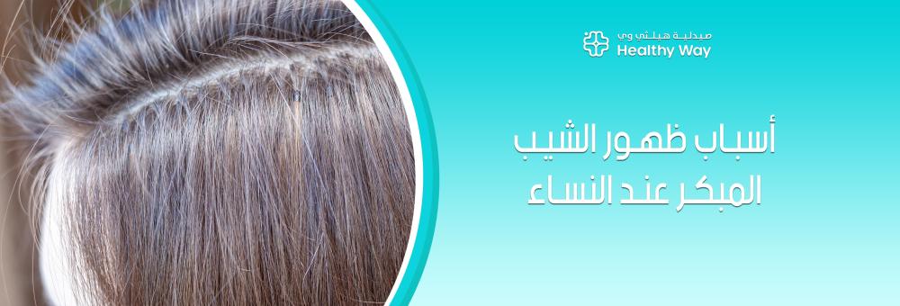 كيف تواجهين أسباب ظهور الشيب المبكر عند النساء بخطوات طبية وعلمية مجربة؟