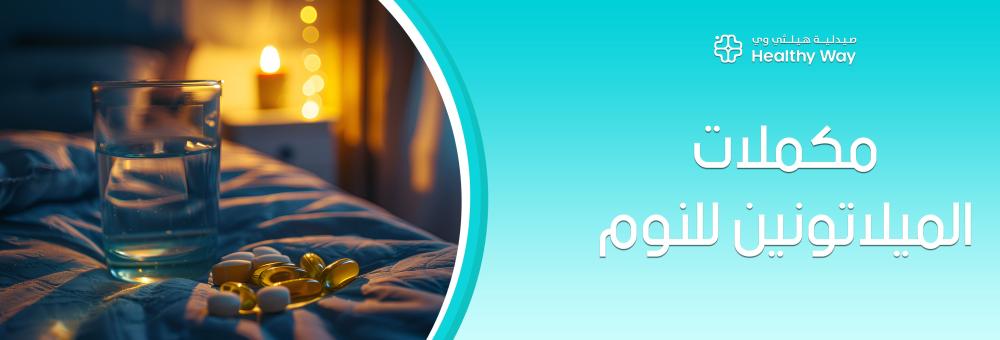 كيفية ونصائح استخدام مكملات الميلاتونين للنوم كالمحترفين وبأمان تام