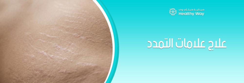 الحقيقة العلمية وراء علاج علامات التمدد وكيف تختارين الكريم الذي يعيد بناء الألياف فعلياً