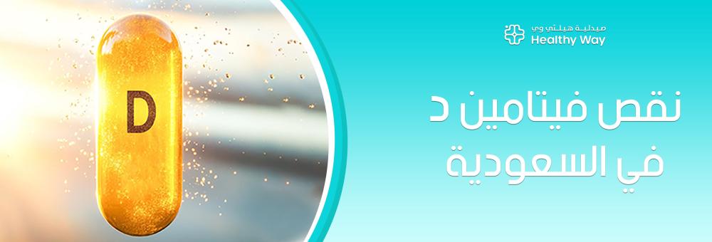 أسرار الحصول على فيتامين د من الشمس: كيف تتغلب على نقص فيتامين د في السعودية الشائع وتستعيد حيوية جسمك