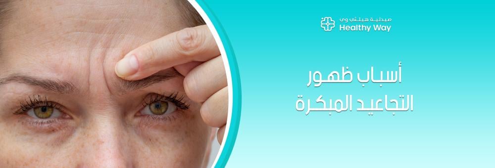 أسرار نضارة البشرة: كيف تقضي على أسباب ظهور التجاعيد المبكرة بمنتجات صيدلية هيلثي وي؟