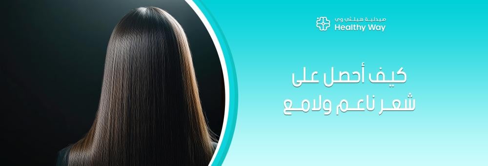 كيف أحصل على شعر ناعم ولامع بخطوات احترافية ودليل العناية الشامل