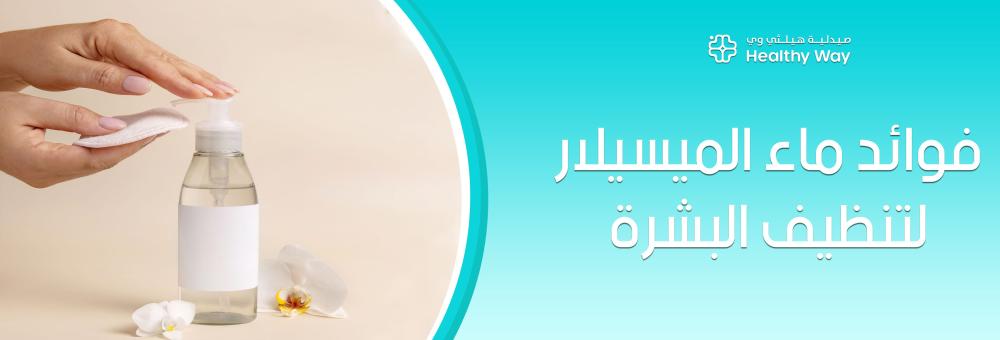 اكتشفي المغناطيس الخفي في فوائد ماء الميسيلار لتنظيف البشرة الذي يسحب الشوائب من أعماق مسامك