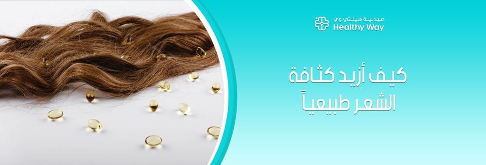 تعرف الآن على كيف أزيد كثافة الشعر طبيعياً بخطوات علمية