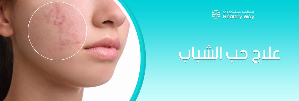 بشرة كالحرير في شهر واحد: استعدوا لنقاء يدوم مع سر علاج حب الشباب الذي ينهي كابوس البثور نهائياً