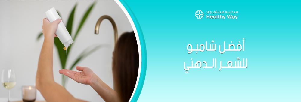 أسرار العناية الاحترافية وكيفية اختيار أفضل شامبو للشعر الدهني من هيلثي وي