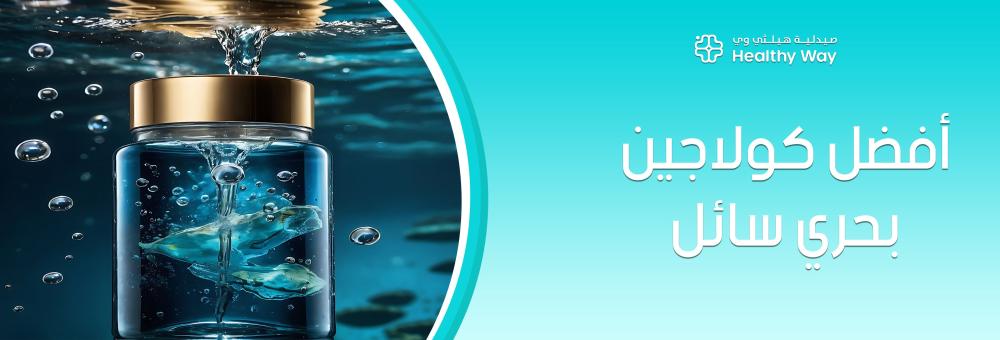 نصائح وإجابة لماذا يتربع أفضل كولاجين بحري سائل على عرش المكملات التجميلية في 2026