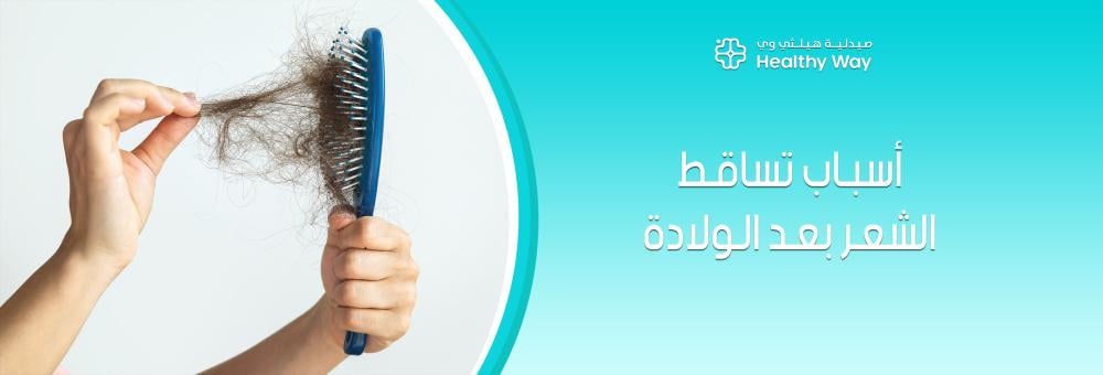 أسباب تساقط الشعر بعد الولادة وطرق العناية الفعالة مع صيدلية هيلثي وي