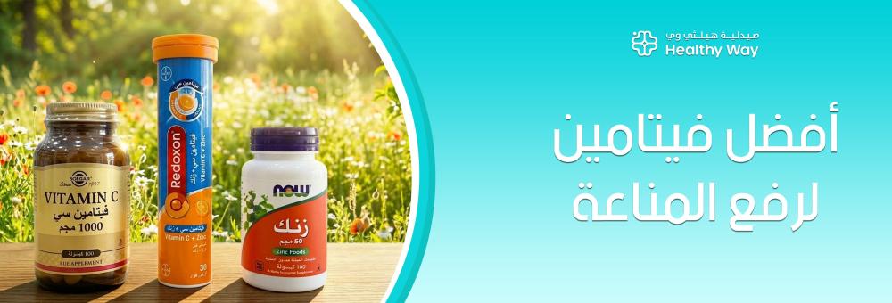 استعد لموسم الشتاء بقوة: كيف تختار أفضل فيتامين لرفع المناعة وتودع أدوار البرد المزعجة