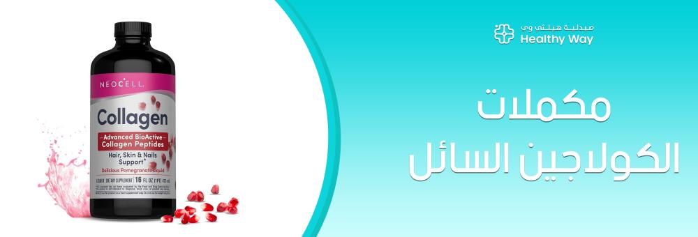 بشرة مشدودة كالمرآة: كيف تمنحكِ مكملات الكولاجين السائل نتائج أسرع بمرتين من الحبوب التقليدية