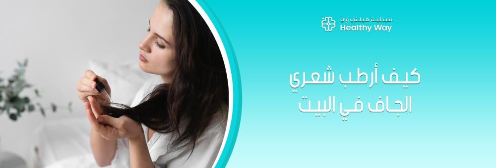 إكسير الرطوبة المنزلية: كيف ارطب شعري الجاف في البيت برعاية هيلثي وي