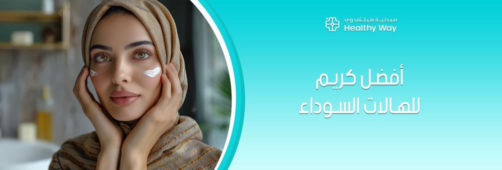 كيفية اختيار أفضل كريم للهالات السوداء لعيون ساحرة تودع النظرة المرهقة