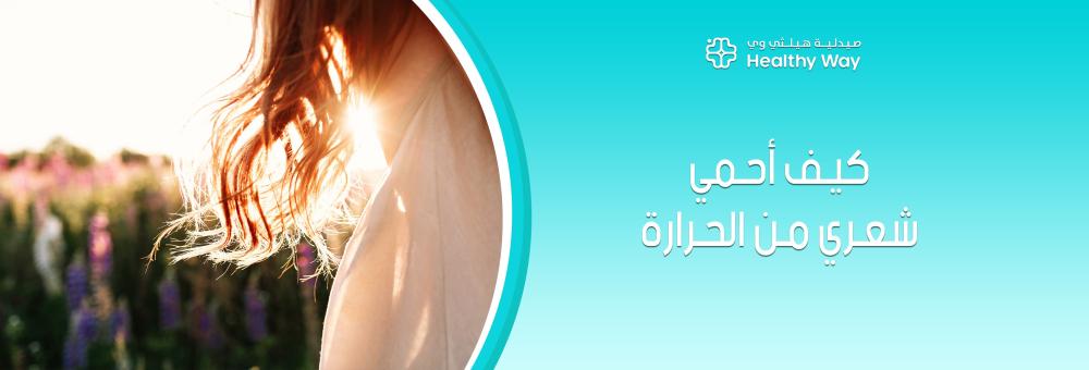 كيف أحمي شعري من الحرارة عبر اتباع إرشادات الخبراء لضمان حماية الخصلات من التلف