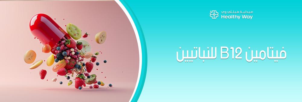 لماذا يمثل فيتامين B12 للنباتيين خط الدفاع الأول عن أعصابكِ وتركيزكِ الذهني