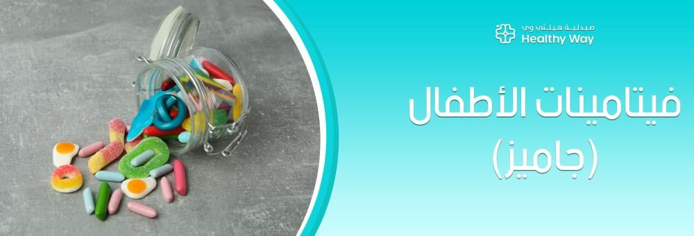 كيفية التفرقة بين "حلوى السوق" وفيتامينات الأطفال (جاميز) الحقيقية