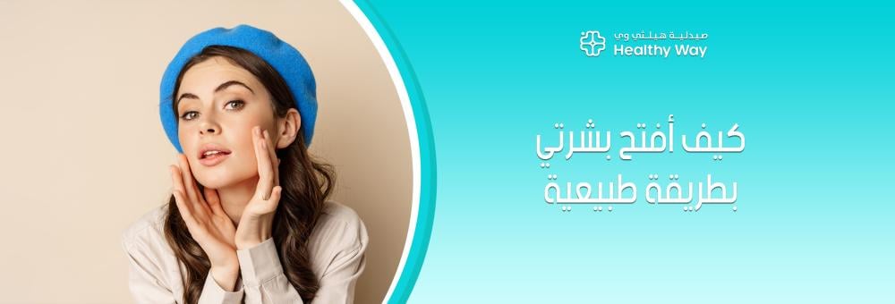 وداعاً للبقع الداكنة: أسرار حصرية حول كيف أفتح بشرتي بطريقة طبيعية وآمنة