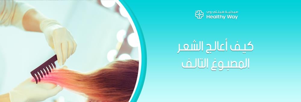 استعيدي لمعان شعرك وتعلمي كيف أعالج الشعر المصبوغ التالف بأمان وموثوقية