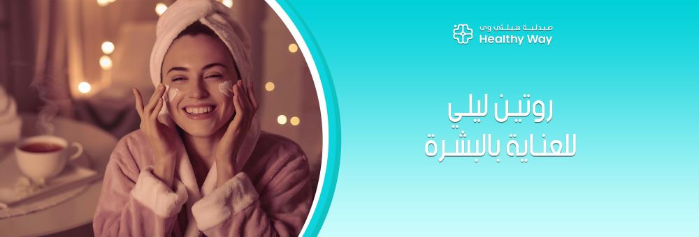 روتين ليلي للعناية بالبشرة: بوابتك نحو إشراقة دائمة مع صيدلية هيلثي وي