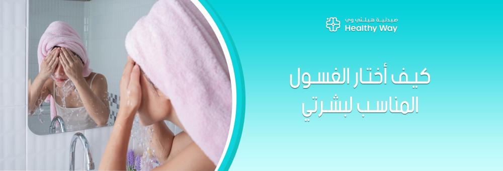 بشرة متألقة يومياً: كيف أختار الغسول المناسب لبشرتي وفقاً لنوعها؟