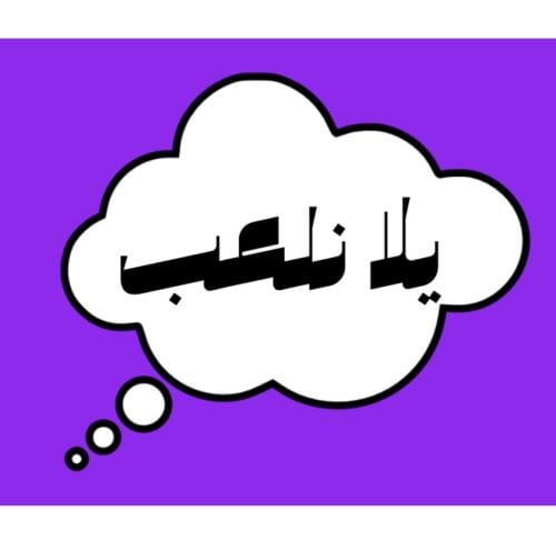 لعبة pdf يلااا نلعب