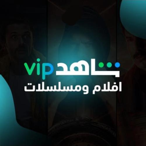 اشتراك شاهد vip مسلسلات وافلام شهر