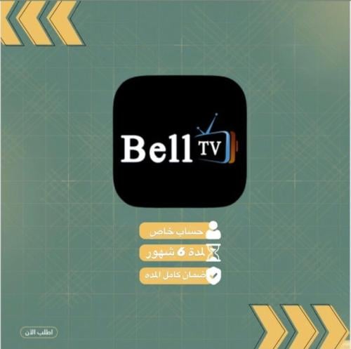 اشتراك Belltv - ٦شهور