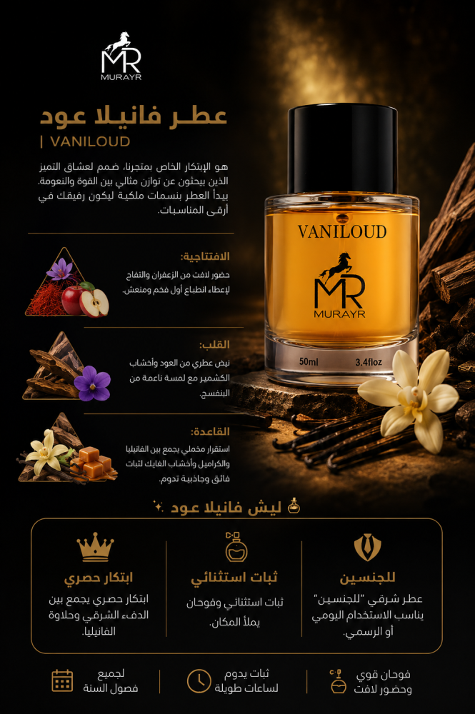 فانيلا عود | VANILOUD