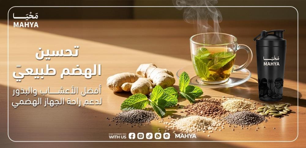 تحسين الهضم طبيعيًا بالأعشاب والبذور من محيا لصحة أفضل السعودية