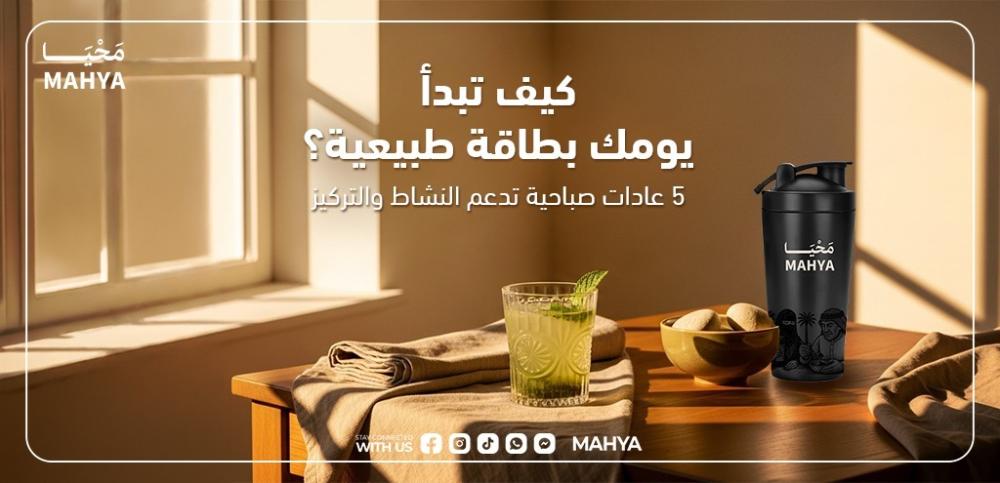 زيادة الطاقة والتركيز بعادات صباحية طبيعية من محيا السعودية