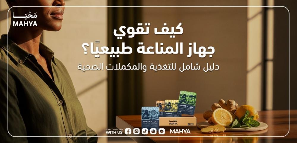 تقوية جهاز المناعة طبيعيًا بالمكملات الصحية من محيا السعودية