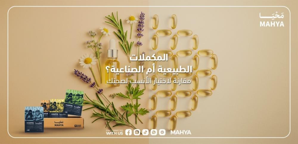 الفرق بين المكملات الطبيعية والصناعية واختيار الأفضل من محيا السعودية
