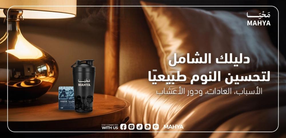 تحسين النوم طبيعيًا بالأعشاب من محيا لنوم عميق ومريح السعودية