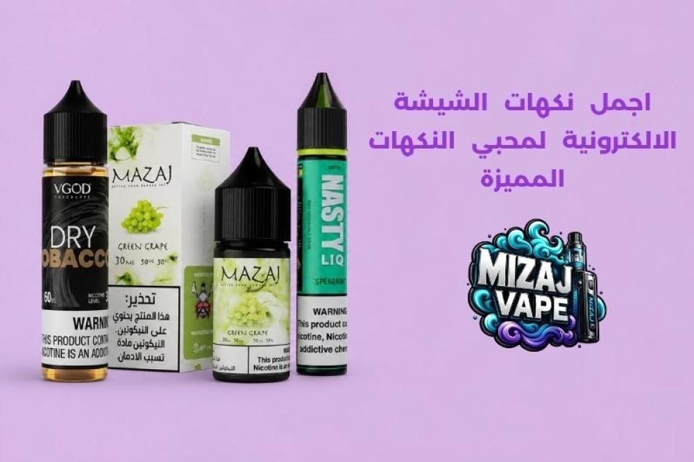 اجمل نكهات الشيشة الالكترونية