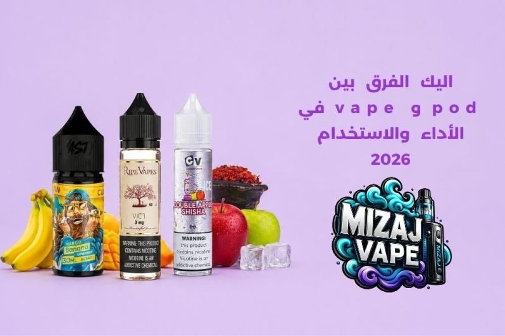 الفرق بين pod و vape
