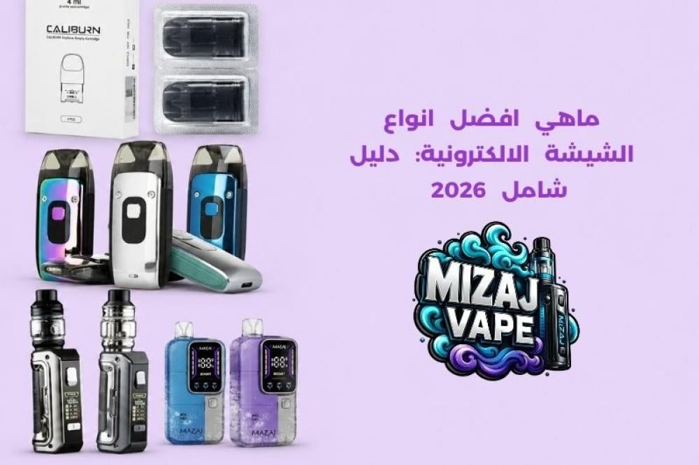 ماهي افضل انواع الشيشة الالكترونية