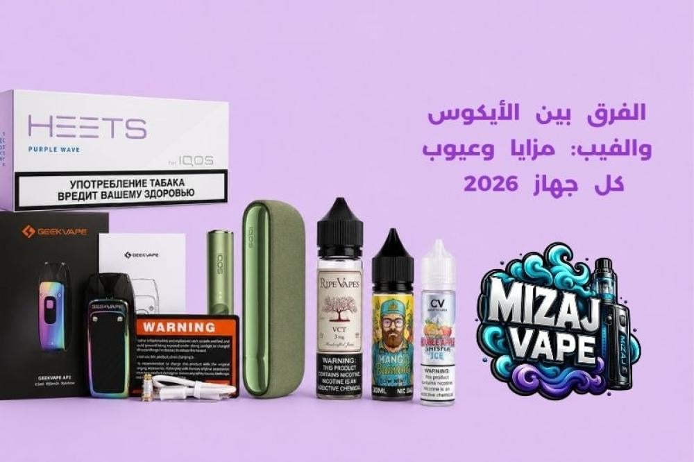 الفرق بين الأيكوس والفيب