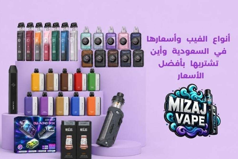 أنواع الفيب وأسعارها في السعودية