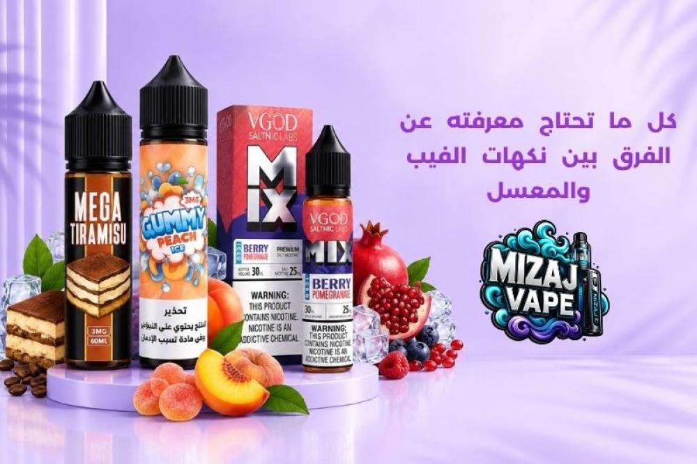 الفرق بين نكهات الفيب والمعسل